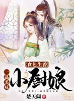 食色生香，一品美味小廚娘
