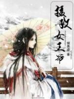 攝政女王爺