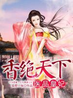 香絕天下：醫(yī)品皇妃