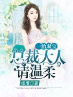 一胎雙寶：總裁大人請(qǐng)溫柔