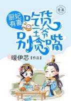 廚妃有喜：吃貨王爺別貪嘴