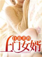 白富美的上門女婿