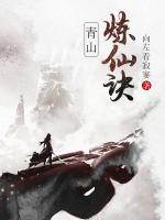 青山煉仙訣
