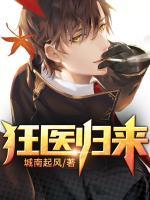 狂醫(yī)歸來