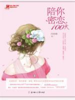 陪你密戀100天