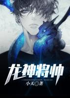 龍神將帥
