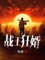 戰(zhàn)王狂婿