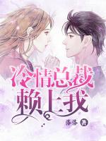 冷情總裁賴上我