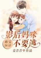萌寶36計：影后媽咪不要逃