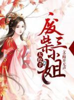 廢柴三小姐太搶手