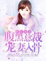 獨(dú)家蜜戀：腹黑總裁寵妻入骨