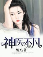 神醫(yī)不凡