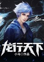 龍行天下
