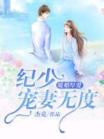 暖婚厚愛：紀(jì)少寵妻無(wú)度