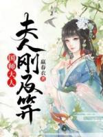 國師大人，夫人剛及笄