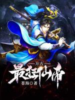 萬(wàn)古最狂仙帝