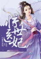 驚世醫(yī)妃