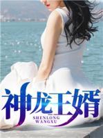 神龍王婿