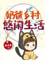 奶爸鄉(xiāng)村悠閑生活