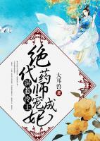 誤惹冷王：絕代藥師寵成妃