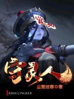守靈人