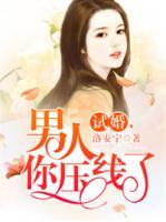 試婚，男人你壓線了