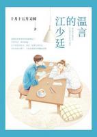 溫言的江少廷