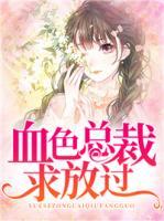 血色總裁，求放過