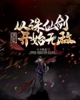 洪荒：從誅仙劍開始無敵