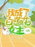 我成了白蓮花女主之后