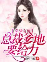 幸孕寶貝：總裁爹地要給力