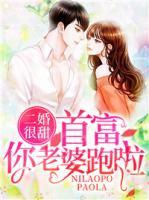 二婚很甜：首富，你老婆跑啦！