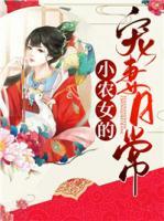 小農(nóng)女的寵夫日常