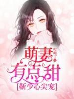 靳少心尖寵：萌妻有點(diǎn)甜
