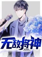 無敵將神