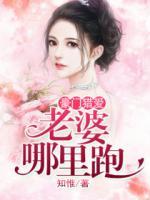 獨家寵愛：老婆，哪里跑！