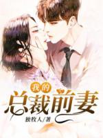 我的總裁前妻
