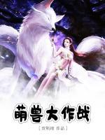 萌獸大作戰(zhàn)