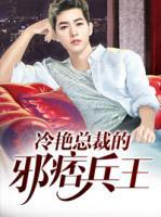 冷艷總裁的邪痞兵王