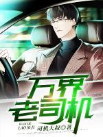 萬(wàn)界老司機(jī)