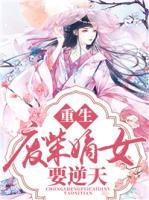 重生廢柴嫡女要逆天