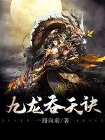 九龍吞天訣