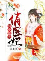 邪帝盛寵俏醫(yī)妃