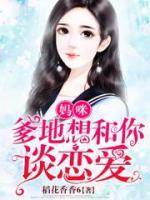 媽咪，爹地想和你談戀愛