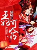 傾城亂：王妃可入藥