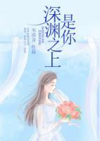 深淵之上，是你