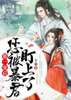第一寵后，您被暴君盯上了