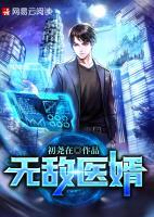 無敵醫(yī)婿