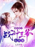 神醫(yī)娘子：戰(zhàn)神王爺心尖寵