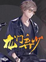 龍門棄少